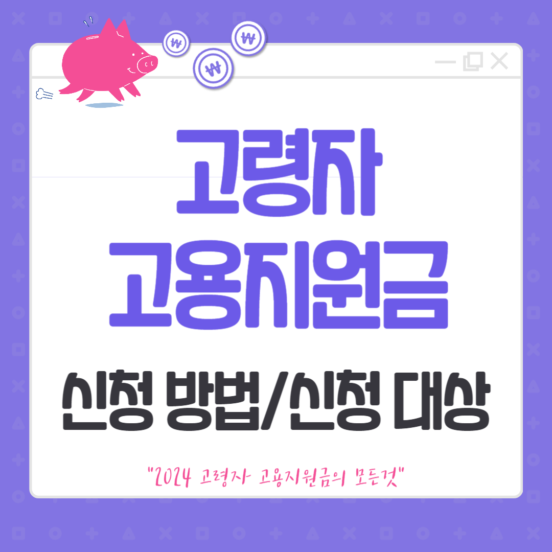 2024 고령자 고용지원금 신청 및 조건