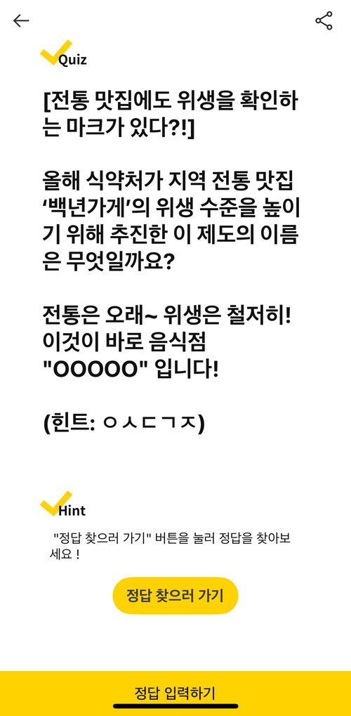 캐시워크 돈 버는 퀴즈 정답 12월 7일 문제
[전통 맛집에도 위생을 확인하는 마크가 있다?!]

올해 식약처가 지역 전통 맛집 &lsquo;백년가게&rsquo;의 위생 수준을 높이기 위해 추진한 이 제도의 이름은 무엇일까요? 

전통은 오래~ 위생은 철저히! 이것이 바로 음식점 "OOOOO" 입니다!

(힌트: ㅇㅅㄷㄱㅈ)
