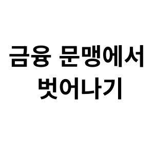 금융 문맹에서 벗어나기