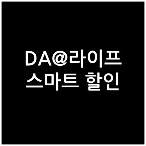 DA@라이프 카드: 전월 실적에 따른..