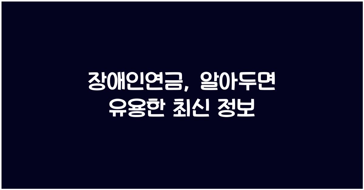 장애인연금