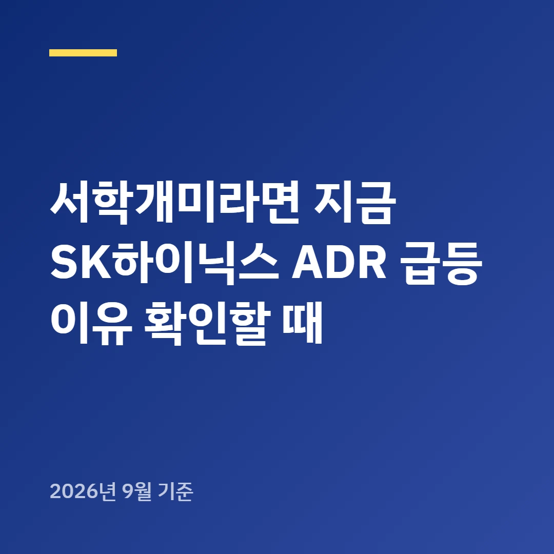 서학개미라면 지금 SK하이닉스 ADR 급등 이유 확인할 때