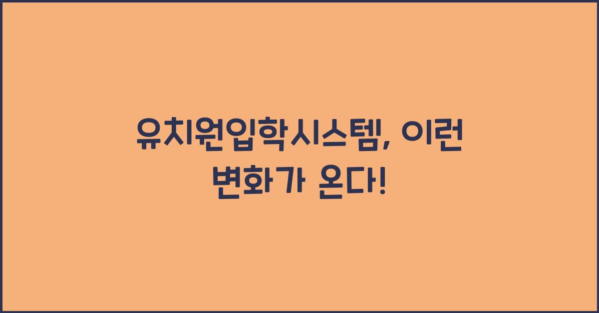 유치원입학시스템