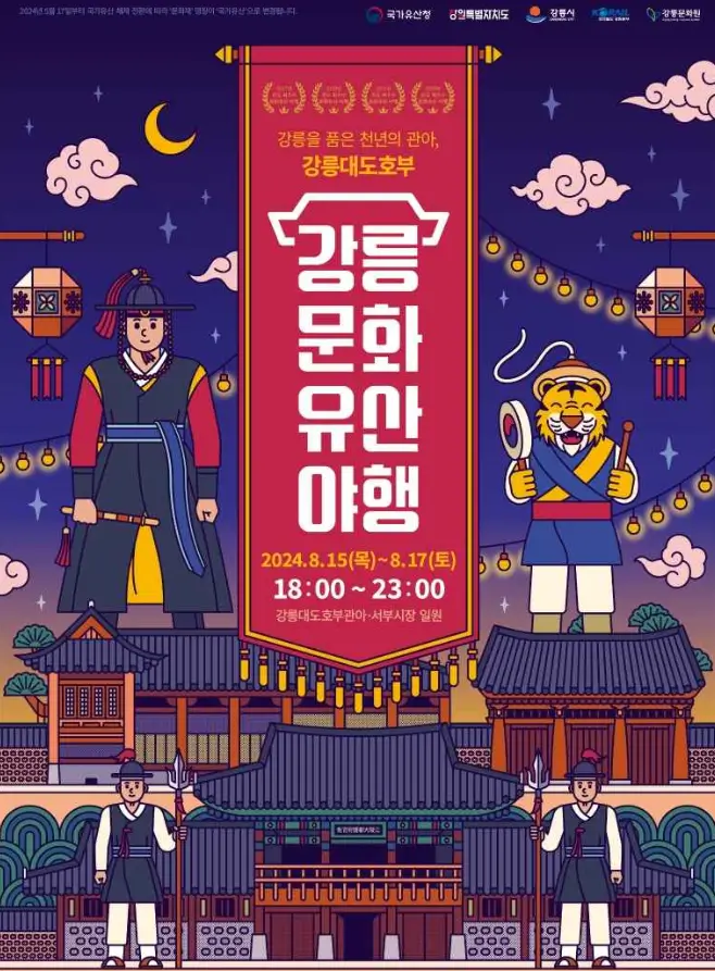 강릉 문화유산 야행