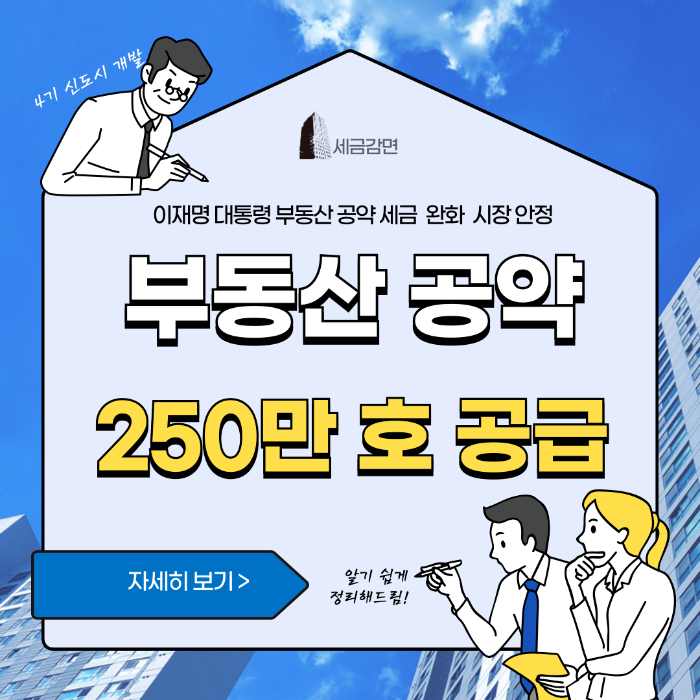 이재명 대통령 부동산 공약