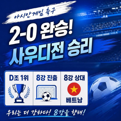 2026 아이치 나고야 아시안게임 남자축구 대한민국 사우디아라비아 2대 0 승리 D조 1위 8강 베트남전 확정 안내 썸네일