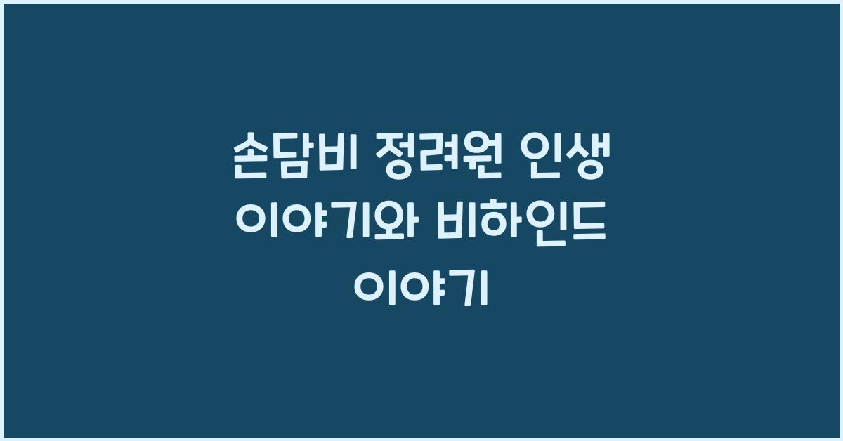 손담비 정려원