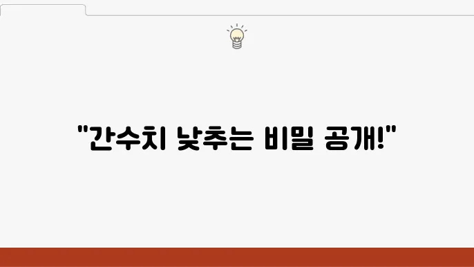 간수치 낮추는법, 정상범위: AST, ALT, GGT