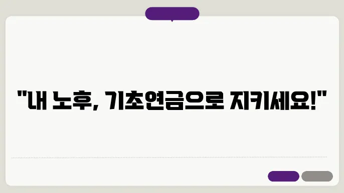 기초연금 신청 자격 조건
