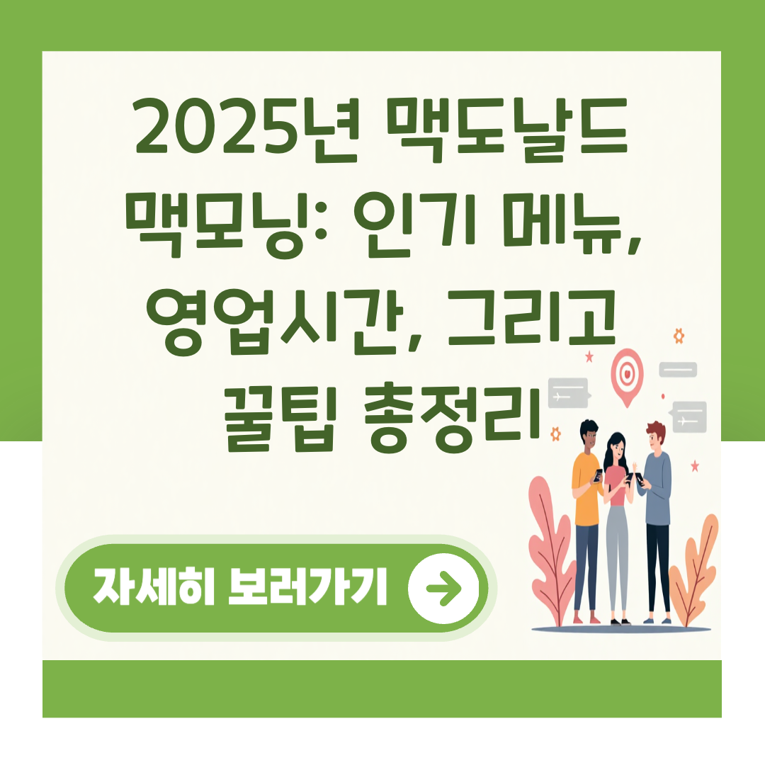 2025년 맥도날드 맥모닝: 인기 메뉴, 영업시간, 그리고 꿀팁 총정리 대표 이미지