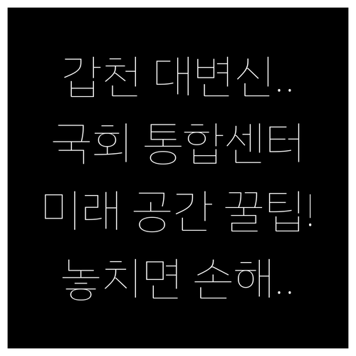 국회 통합디지털센터 들어설 갑천호수공..