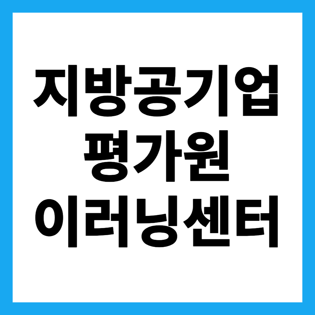 지방공기업평가원 이러닝센터