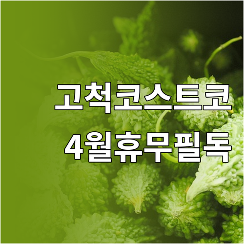 2026년 4월 고척 코스트코 휴무일..