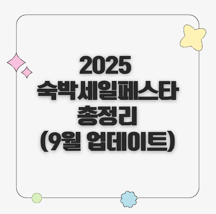 2025 숙박세일페스타 총정리 썸네일