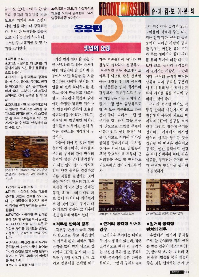 프론트미션 공략 전략 응용