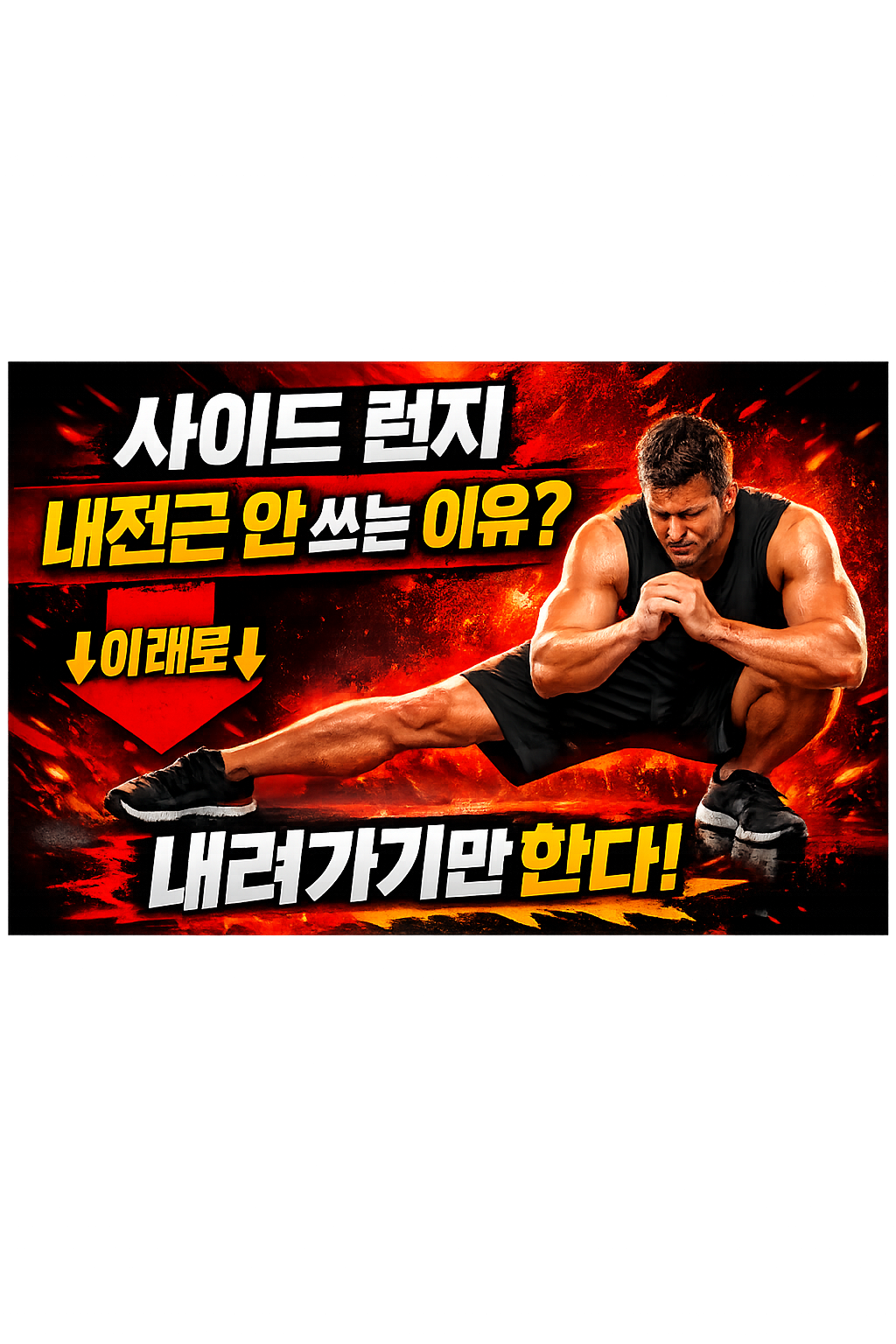 사이드 런지 내전근 안 쓰이는 이유