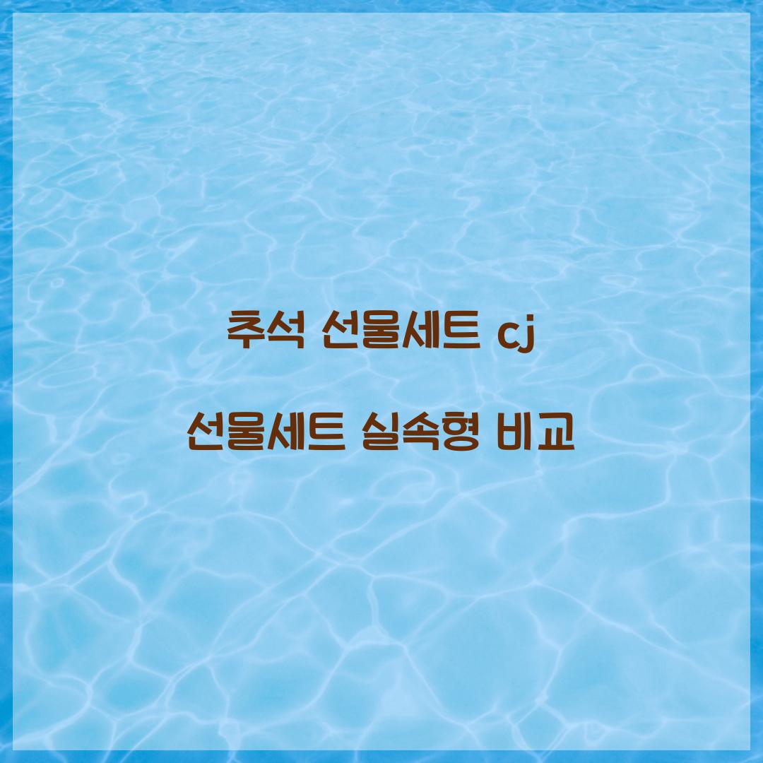 추석 선물세트 cj 선물세트 실속형 비교