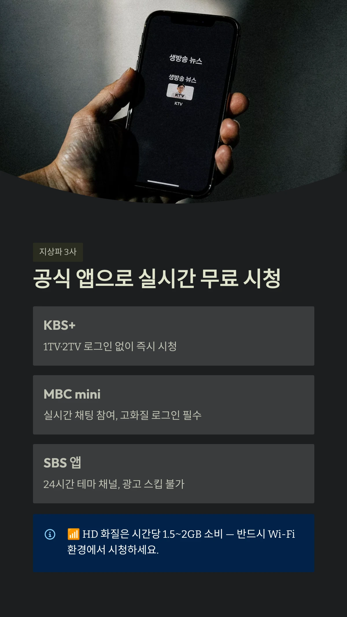 공식 앱으로 실시간 무료 시청
