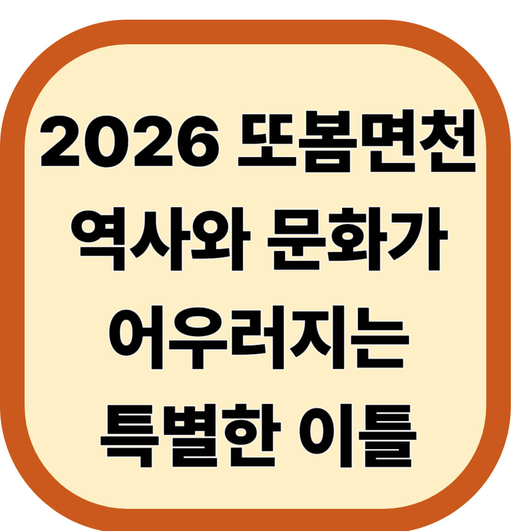 2026 또봄면천