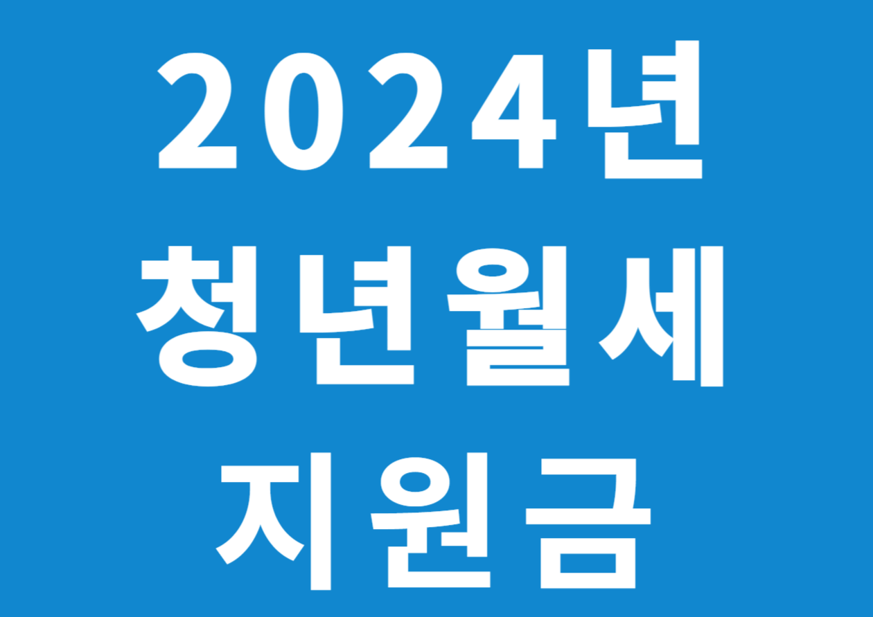 청년월세 지원금