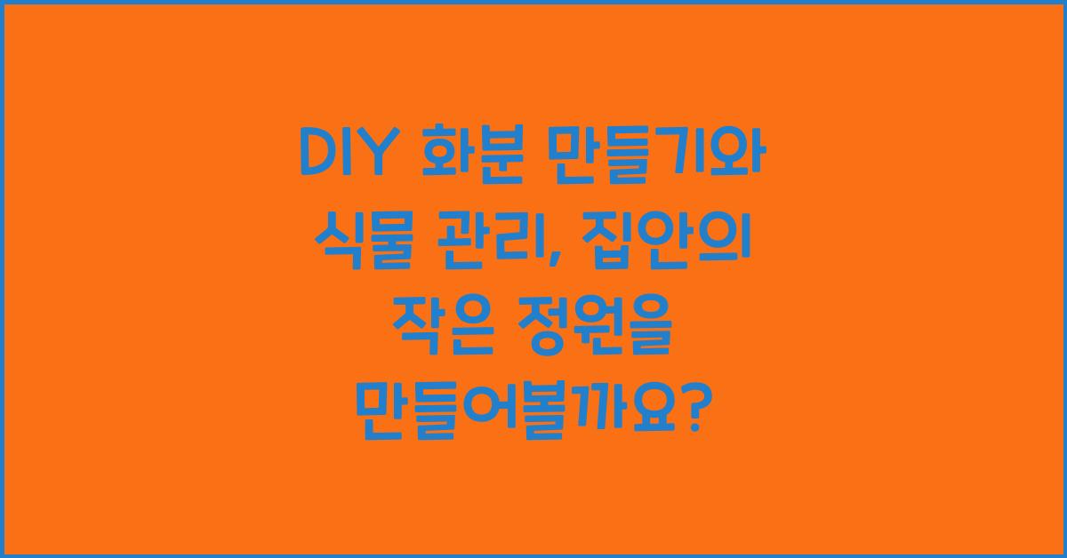 DIY 화분 만들기와 식물 관리