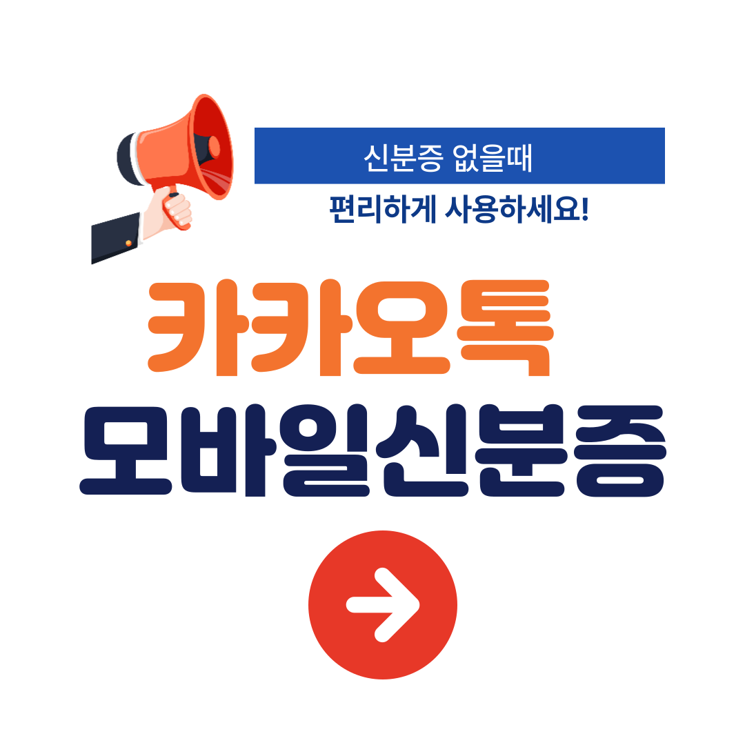 카카오톡 모바일 신분증 없을때 발급 방법