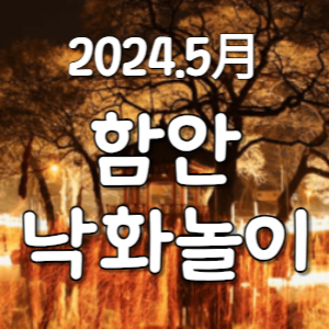 함안 낙화놀이