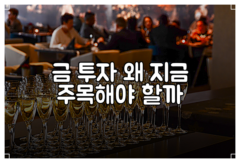금 투자 왜 지금 주목해야 할까