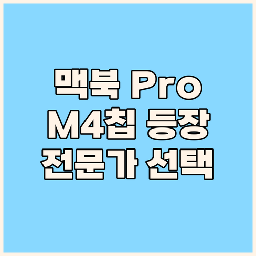 2024 맥북 Pro 16 M4 스페..