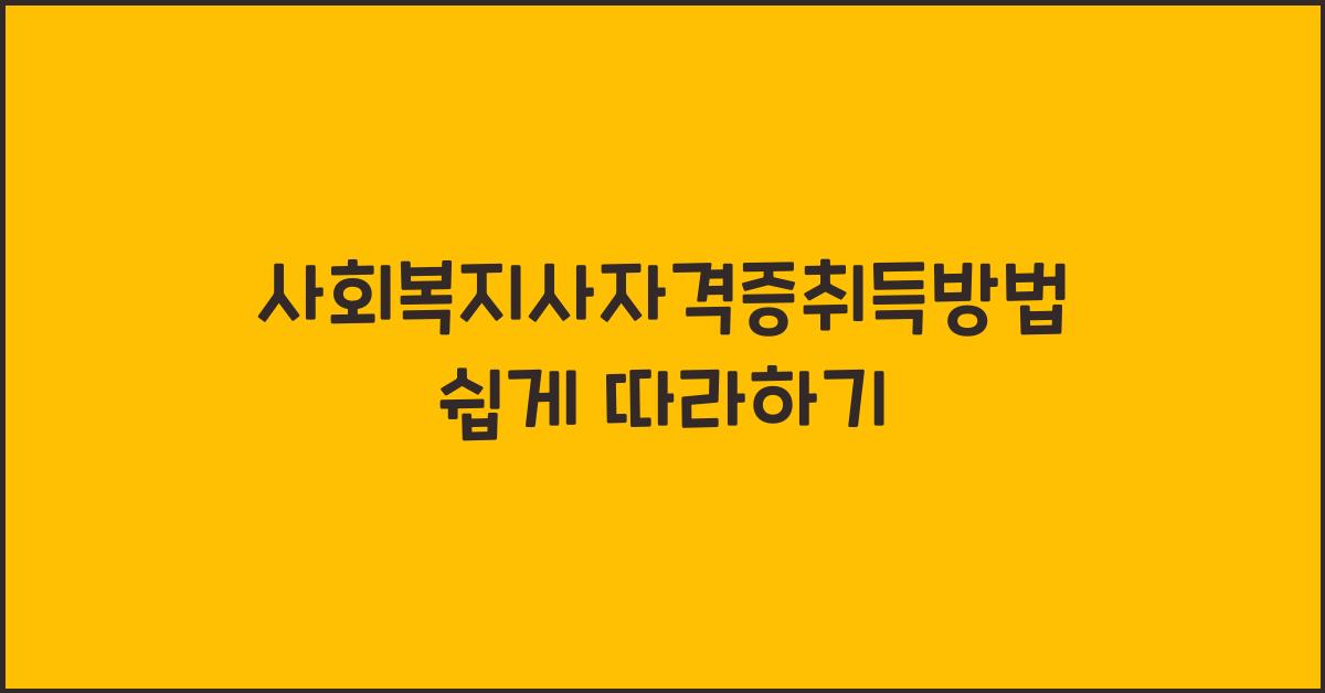 사회복지사자격증취득방법