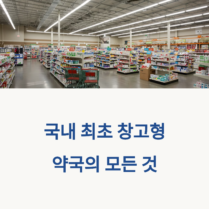 창고형 약국 장단점