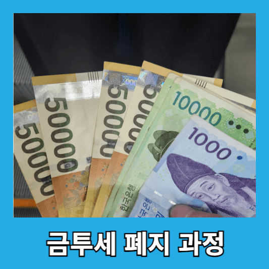 금투세 폐지 결정 과정 정리
