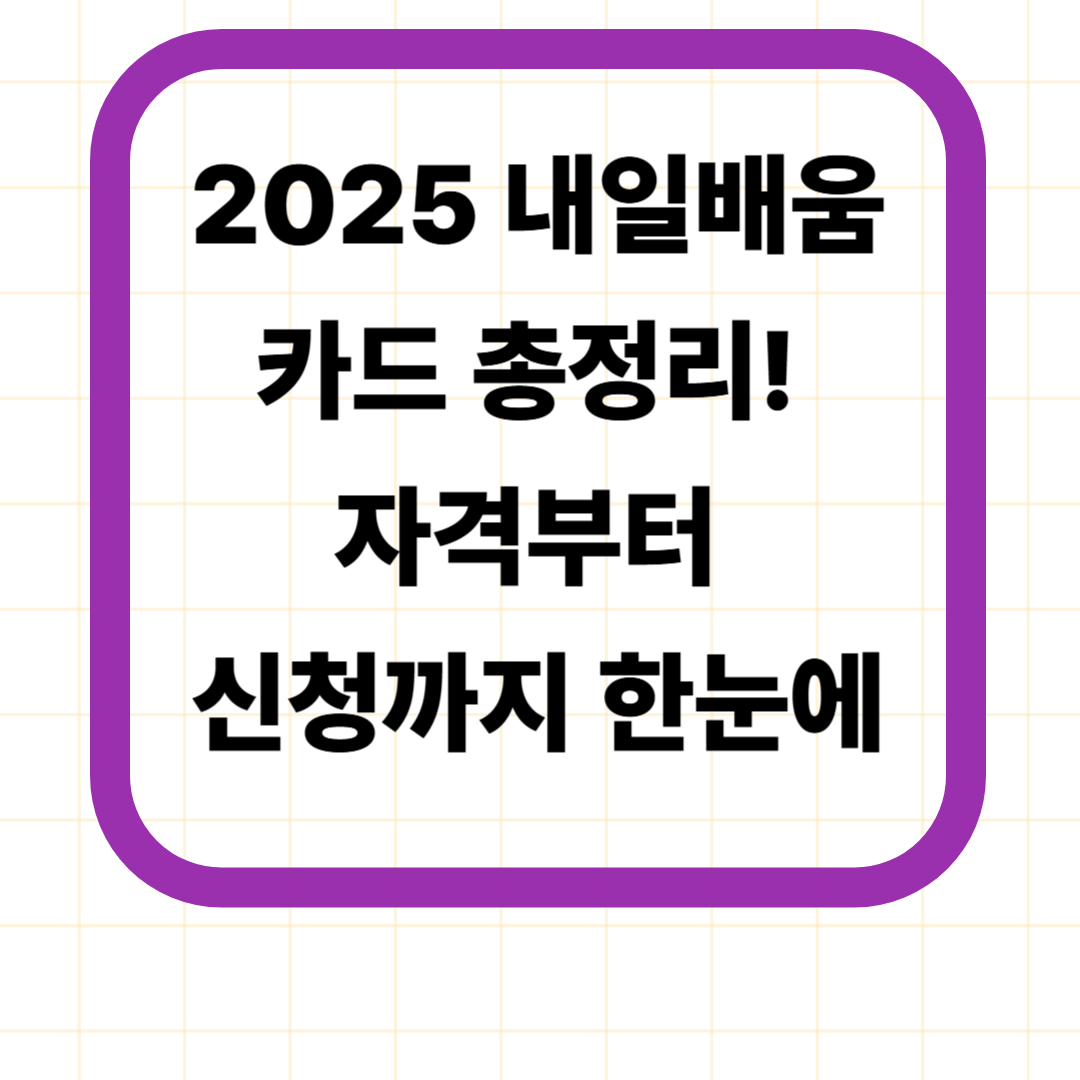 2025 내일배움카드 총정리! 자격부터 신청까지 한눈에