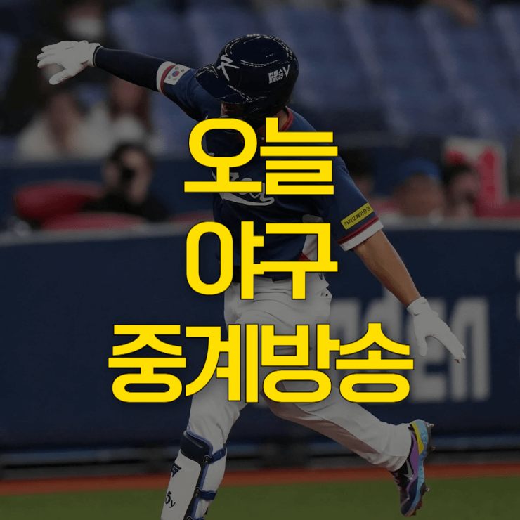 오늘-야구-중계방송-썸네일-이미지