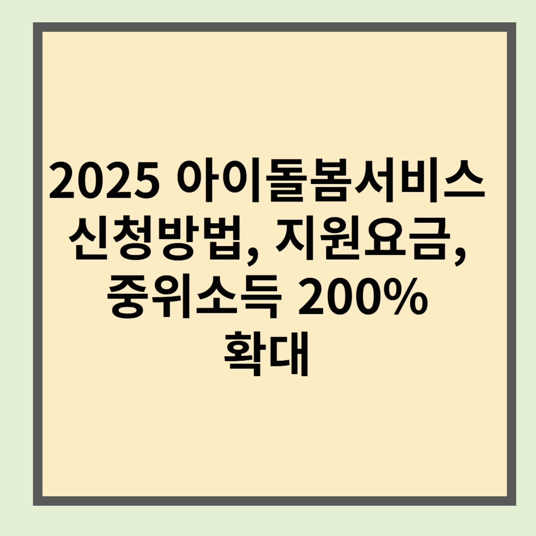 2025 아이돌봄서비스 신청방법 및 요금
