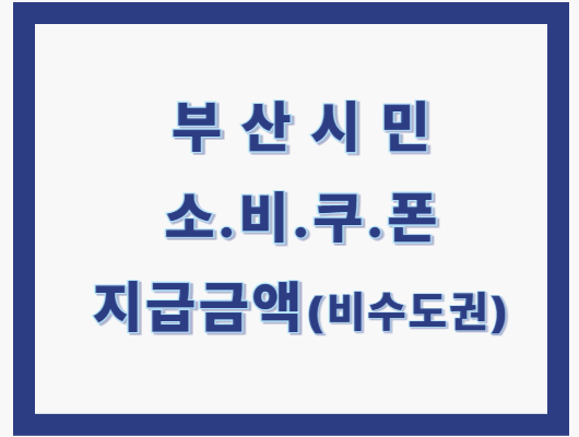 부산 소비쿠폰