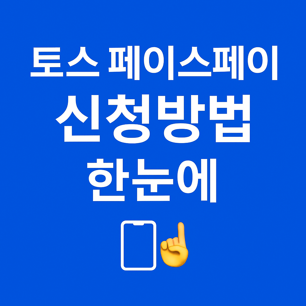 토스 페이스페이 이용자 후기와 장단점 비교 안내