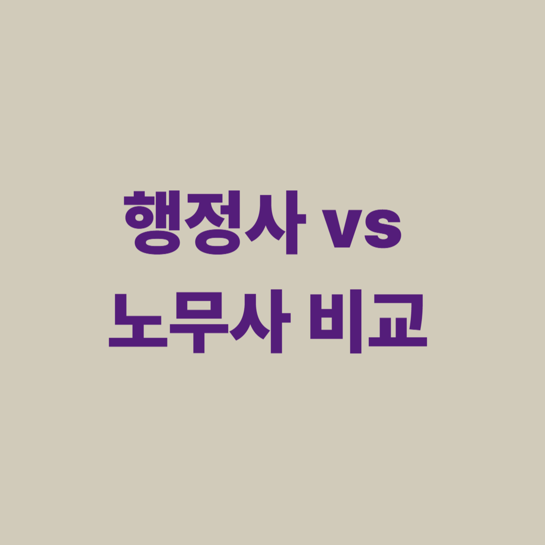행정사와 노무사의 업무 차이, 시험 난이도, 선택 기준 비교