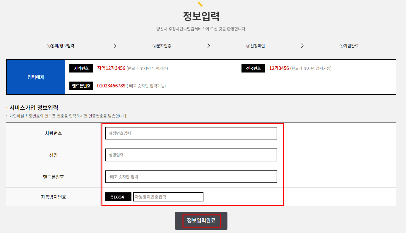양산시 주정차단속 문자 알림 서비스 신청방법