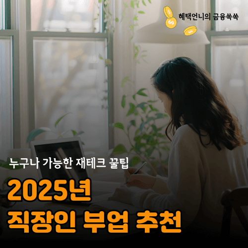2025 직장인 부업 추천