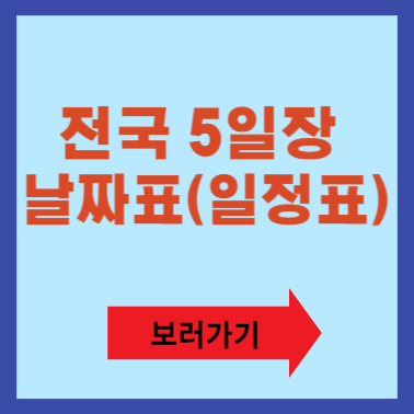 전국 5일장 날짜표(일정표)