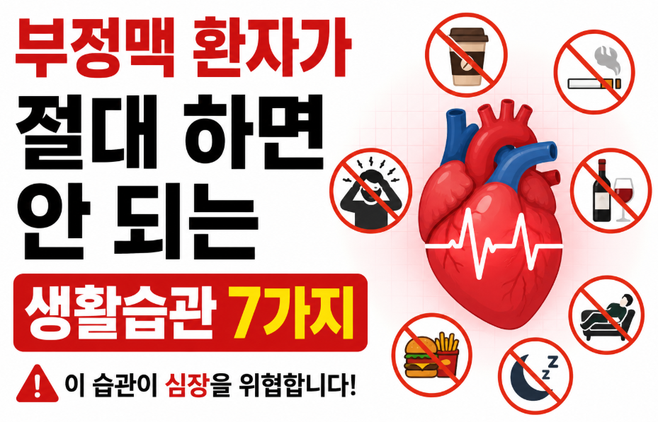 반드시 피해야 할 7가지,
이 습관이 심장을 망칩니다
