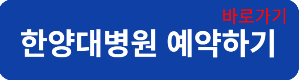한양대병원예약