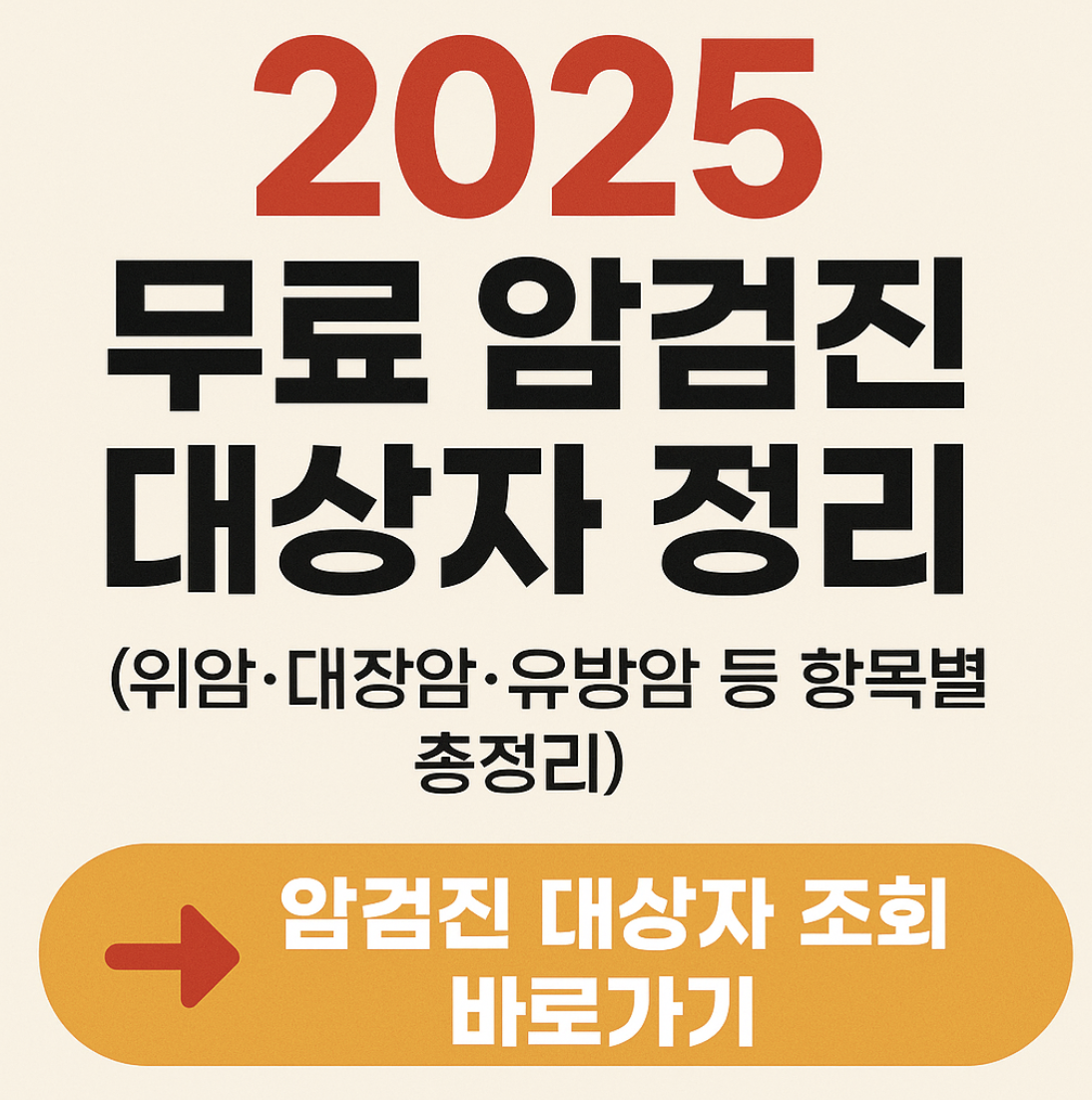 2025 무료 암검진 대상자 정리