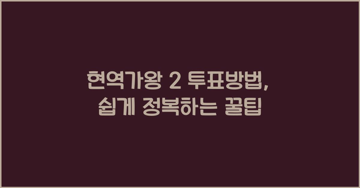 현역가왕 2 투표방법