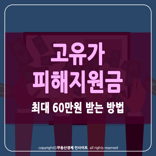 고유가 피해지원금 썸네일