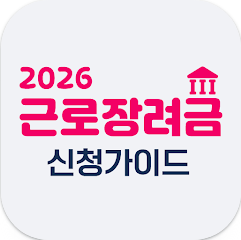 2026 근로장려금 신청방법 조회, 근로장려금 예상 지급액, 자격조건