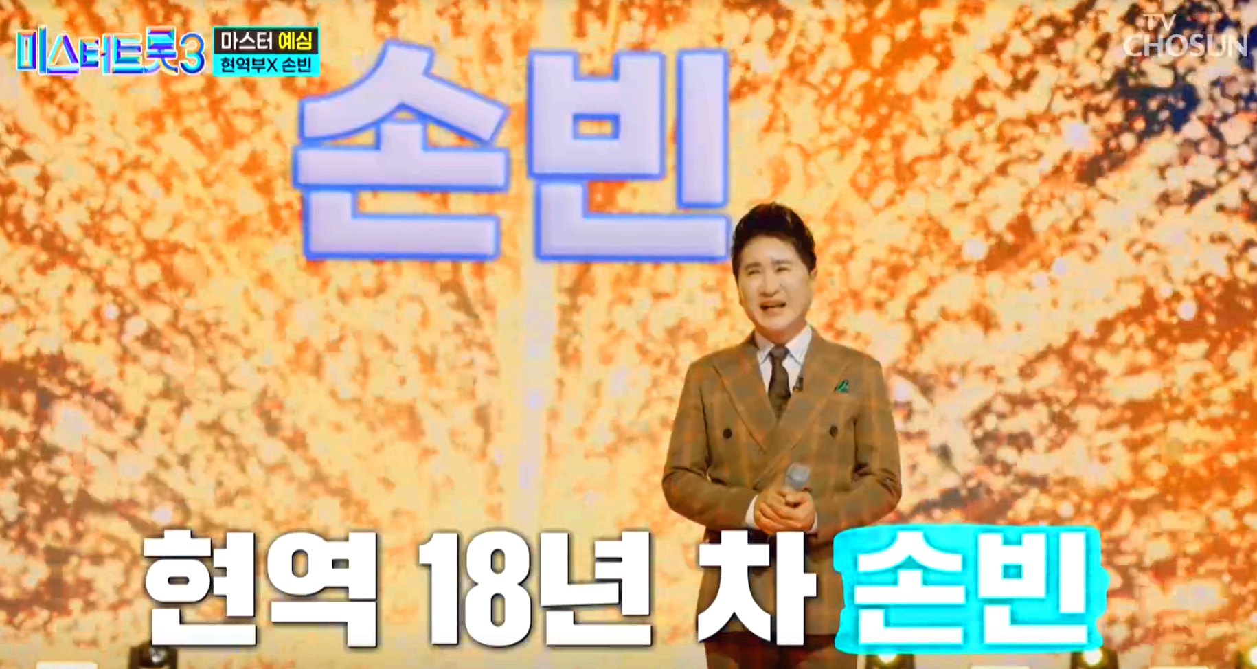미스터트롯 3