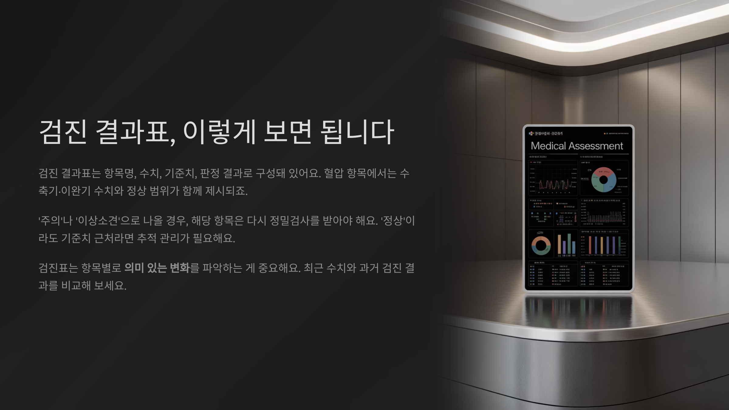 검진 결과표, 이렇게 보면 됩니다