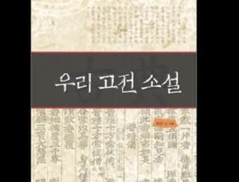 필독 고전소설 추천 한국과 세계 명작 10선_6